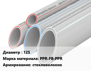 Труба полипропиленовая 125 PPR-FB-PPR стекловолокно, шт, Tebo, SDR 6 цена от 13108 ₼ / шт, где купить, условия доставки в Баку и Бакинская области